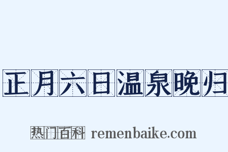 正月六日温泉晚归是什么意思的图片